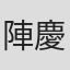 陣 慶昭